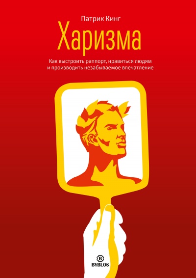 Харизма. Как выстроить раппорт, нравиться людям и производить незабываемое впечатление - Патрик Кинг - Серии Аудиокниг 🔊 Цикл Аудиокниг 🆓 Литрес 100% Бесплатно