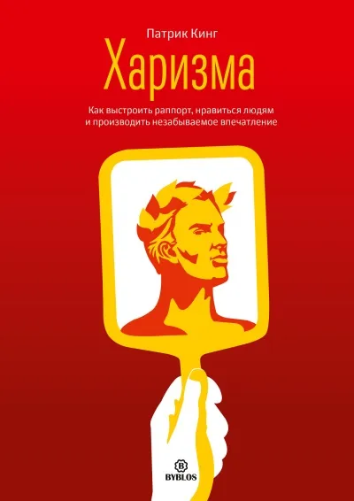 Харизма. Как выстроить раппорт, нравиться людям и производить незабываемое впечатление - Патрик Кинг - Серии Аудиокниг 🔊 Цикл Аудиокниг 🆓 Литрес 100% Бесплатно