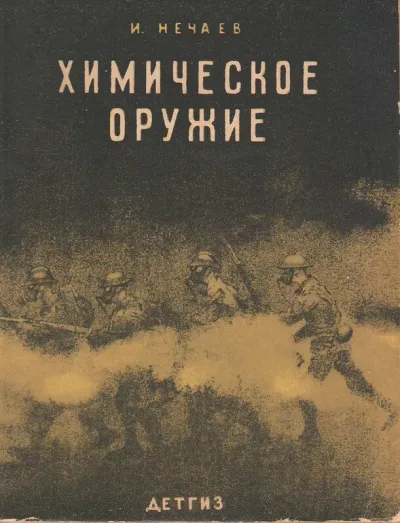 Химическое оружие - И. Нечаев - Серии Аудиокниг 🔊 Цикл Аудиокниг 🆓 Литрес 100% Бесплатно