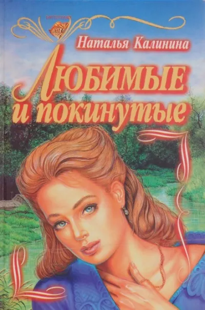 Любимые и покинутые - Наталья Калинина - Серии Аудиокниг 🔊 Цикл Аудиокниг 🆓 Литрес 100% Бесплатно