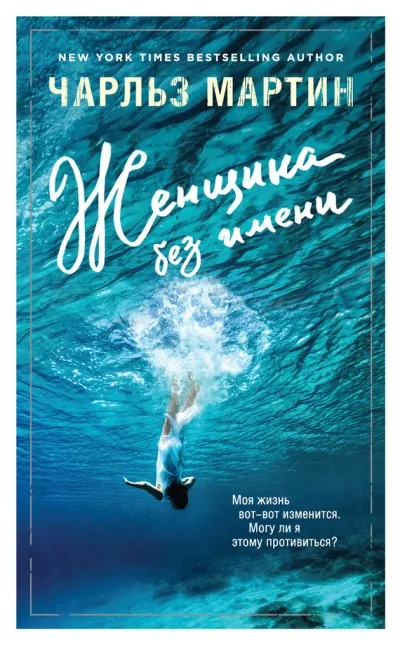 Женщина без имени - Чарльз Мартин - Серии Аудиокниг 🔊 Цикл Аудиокниг 🆓 Литрес 100% Бесплатно