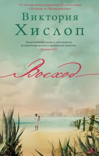 Восход - Виктория Хислоп - Серии Аудиокниг 🔊 Цикл Аудиокниг 🆓 Литрес 100% Бесплатно