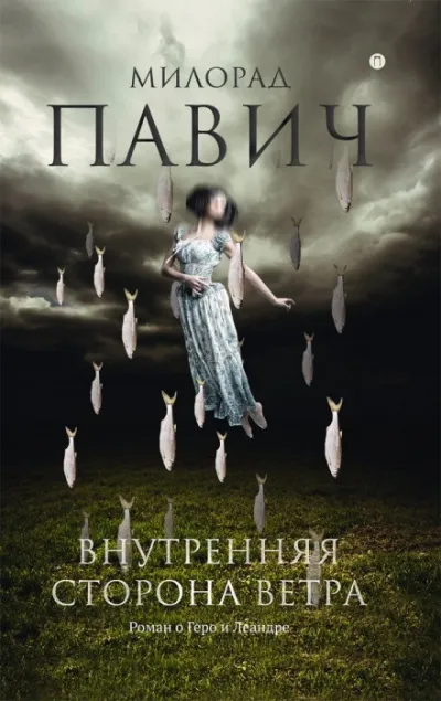 Внутренняя сторона ветра. Роман о Геро и Леандре - Милорад Павич - Серии Аудиокниг 🔊 Цикл Аудиокниг 🆓 Литрес 100% Бесплатно