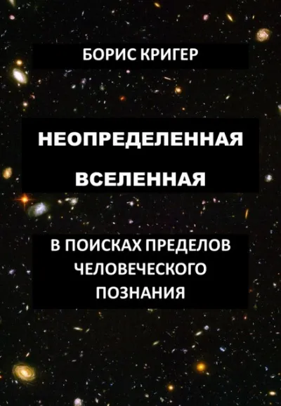 Неопределенная Вселенная - Борис Кригер - Серии Аудиокниг 🔊 Цикл Аудиокниг 🆓 Литрес 100% Бесплатно