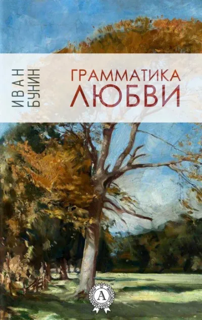 Грамматика любви - Иван Бунин - Серии Аудиокниг 🔊 Цикл Аудиокниг 🆓 Литрес 100% Бесплатно