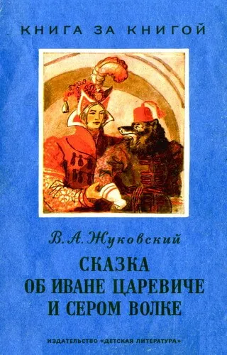 Сказка об Иване-Царевиче и Сером Волке - Василий Жуковский - Серии Аудиокниг 🔊 Цикл Аудиокниг 🆓 Литрес 100% Бесплатно