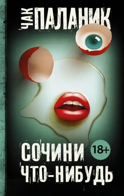 Сочини что-нибудь - Чак Паланик - Серии Аудиокниг 🔊 Цикл Аудиокниг 🆓 Литрес 100% Бесплатно