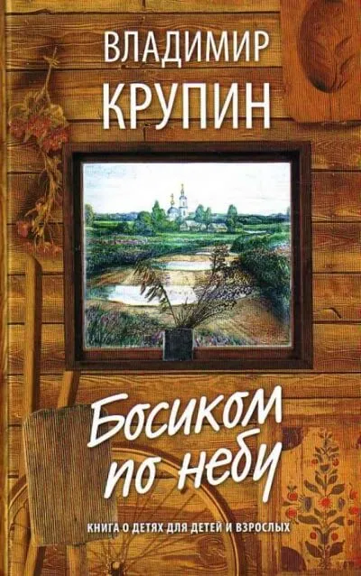 Босиком по небу - Владимир Крупин - Серии Аудиокниг 🔊 Цикл Аудиокниг 🆓 Литрес 100% Бесплатно