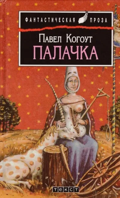 Палачка - Павел Когоут - Серии Аудиокниг 🔊 Цикл Аудиокниг 🆓 Литрес 100% Бесплатно