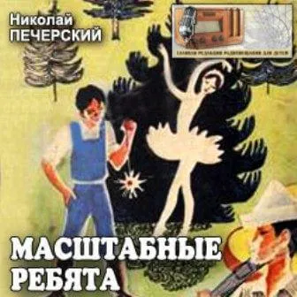 Масштабные ребята - Николай Печерский - Серии Аудиокниг 🔊 Цикл Аудиокниг 🆓 Литрес 100% Бесплатно