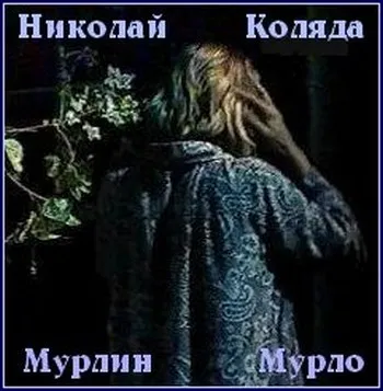 Мерлин Мурло - Николай Коляда - Серии Аудиокниг 🔊 Цикл Аудиокниг 🆓 Литрес 100% Бесплатно