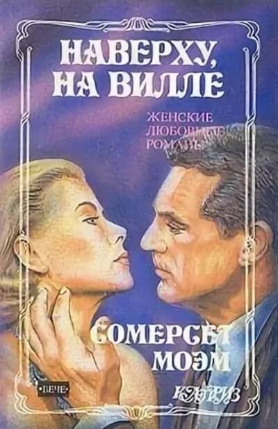 Наверху на вилле - Сомерсет Моэм - Серии Аудиокниг 🔊 Цикл Аудиокниг 🆓 Литрес 100% Бесплатно