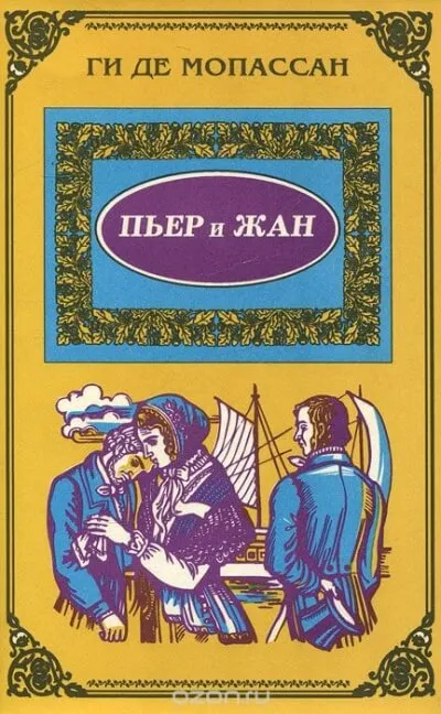 Пьер и Жан - Ги де Мопассан - Серии Аудиокниг 🔊 Цикл Аудиокниг 🆓 Литрес 100% Бесплатно