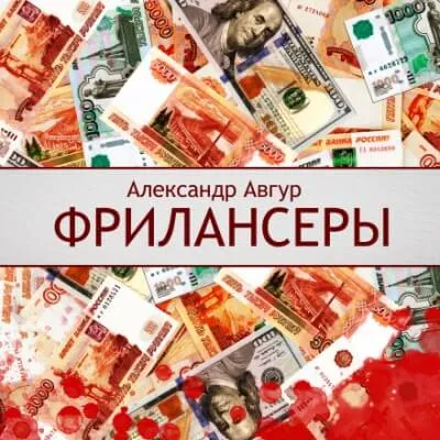 Фрилансеры - Александр Авгур - Серии Аудиокниг 🔊 Цикл Аудиокниг 🆓 Литрес 100% Бесплатно