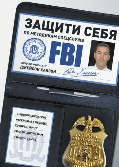 Защити себя по методикам спецслужб - Джейсон Хансон - Серии Аудиокниг 🔊 Цикл Аудиокниг 🆓 Литрес 100% Бесплатно