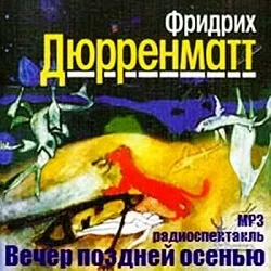 Вечер поздней осенью - Фридрих Дюрренматт - Серии Аудиокниг 🔊 Цикл Аудиокниг 🆓 Литрес 100% Бесплатно