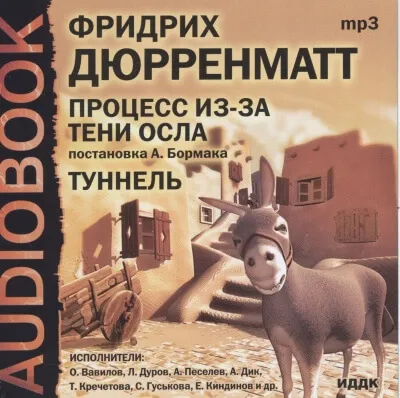 Процесс из-за тени осла. Туннель - Фридрих Дюрренматт - Серии Аудиокниг 🔊 Цикл Аудиокниг 🆓 Литрес 100% Бесплатно