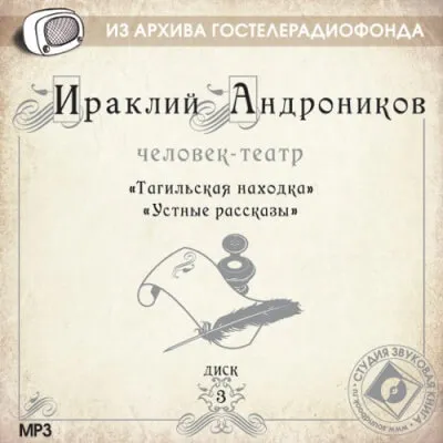 Человек-театр - Андроников Ираклий - Серии Аудиокниг 🔊 Цикл Аудиокниг 🆓 Литрес 100% Бесплатно