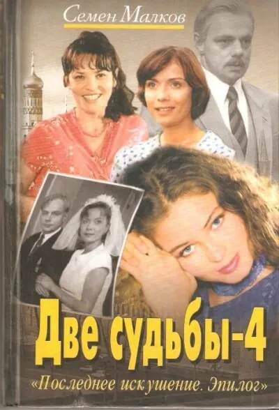 Последнее искушение - Семен Малков - Серии Аудиокниг 🔊 Цикл Аудиокниг 🆓 Литрес 100% Бесплатно