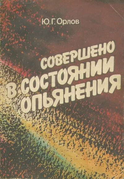 Совершено в состоянии опьянения - Юрий Орлов - Серии Аудиокниг 🔊 Цикл Аудиокниг 🆓 Литрес 100% Бесплатно