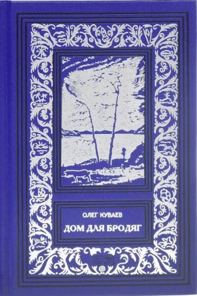 Дом для бродяг - Олег Куваев - Серии Аудиокниг 🔊 Цикл Аудиокниг 🆓 Литрес 100% Бесплатно