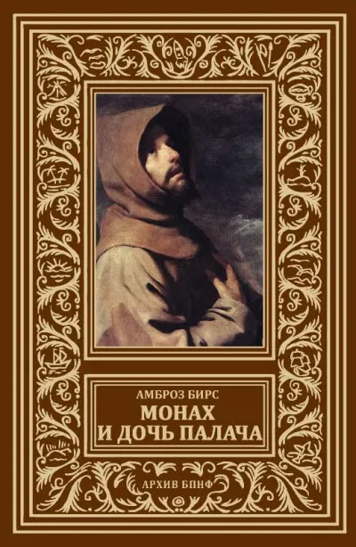 Монах и дочь палача - Бирс Амброз - Серии Аудиокниг 🔊 Цикл Аудиокниг 🆓 Литрес 100% Бесплатно