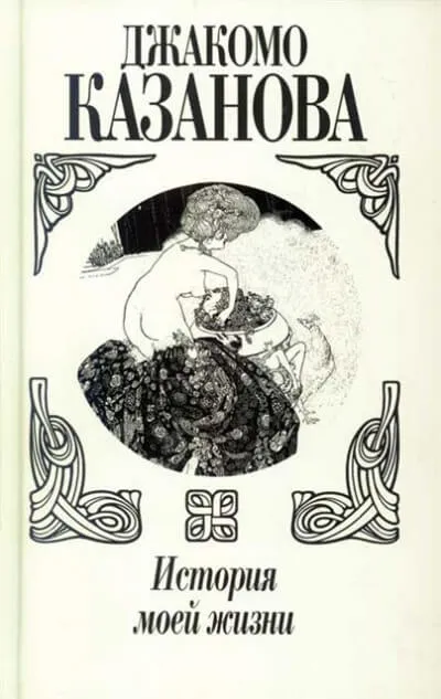 История моей жизни - Джакомо Казанова - Серии Аудиокниг 🔊 Цикл Аудиокниг 🆓 Литрес 100% Бесплатно