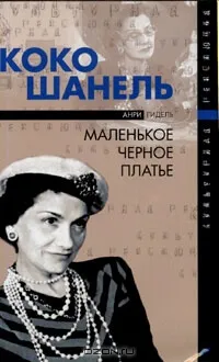 Коко Шанель, или Маленькое черное платье - Анри Гидель - Серии Аудиокниг 🔊 Цикл Аудиокниг 🆓 Литрес 100% Бесплатно