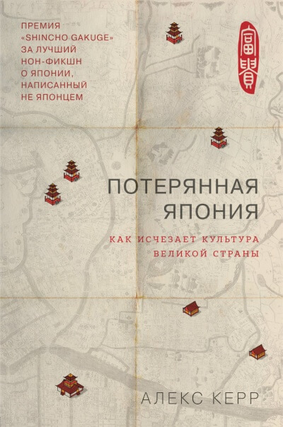 Потерянная Япония. Как исчезает культура великой империи - Алекс Керр - Серии Аудиокниг 🔊 Цикл Аудиокниг 🆓 Литрес 100% Бесплатно