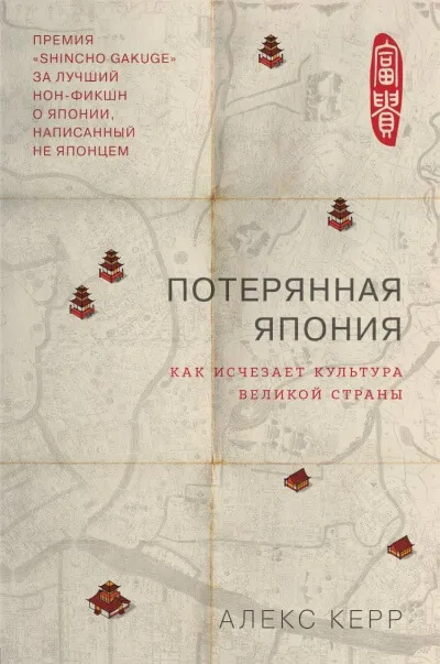 Потерянная Япония. Как исчезает культура великой империи - Алекс Керр - Серии Аудиокниг 🔊 Цикл Аудиокниг 🆓 Литрес 100% Бесплатно