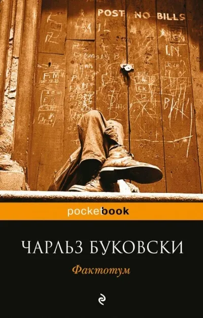 Фактотум - Чарльз Буковски - Серии Аудиокниг 🔊 Цикл Аудиокниг 🆓 Литрес 100% Бесплатно