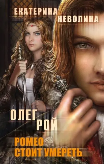Ромео стоит умереть - Олег Рой , Екатерина Неволина - Серии Аудиокниг 🔊 Цикл Аудиокниг 🆓 Литрес 100% Бесплатно