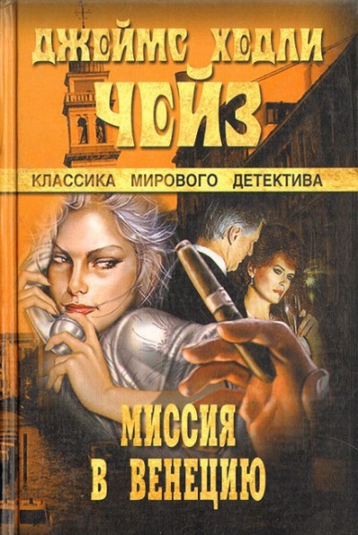 Миссия в Венецию - Чейз Джеймс Хедли - Серии Аудиокниг 🔊 Цикл Аудиокниг 🆓 Литрес 100% Бесплатно