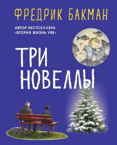 Три новеллы - Фредерик Бакман - Серии Аудиокниг 🔊 Цикл Аудиокниг 🆓 Литрес 100% Бесплатно