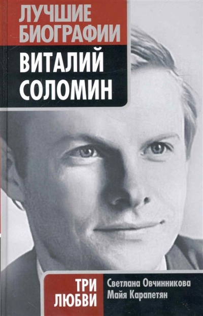 Виталий Соломин. Три любви - Светлана Овчинникова, Майя Карапетян - Серии Аудиокниг 🔊 Цикл Аудиокниг 🆓 Литрес 100% Бесплатно