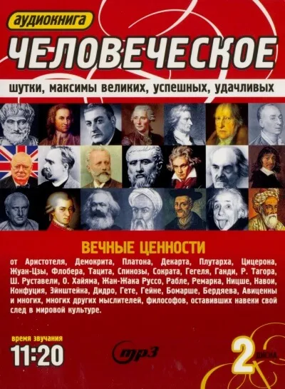 Человеческое. Шутки, максимы великих, успешных, удачливых - Серии Аудиокниг 🔊 Цикл Аудиокниг 🆓 Литрес 100% Бесплатно