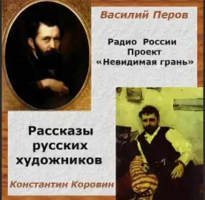 Невидимая грань. Рассказы русских художников - Василий Перов, Константин Коровин - Серии Аудиокниг 🔊 Цикл Аудиокниг 🆓 Литрес 100% Бесплатно