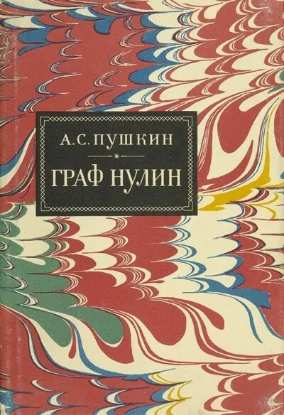 Граф Нулин - Александр Пушкин - Серии Аудиокниг 🔊 Цикл Аудиокниг 🆓 Литрес 100% Бесплатно