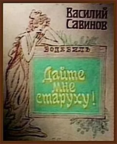 Дайте мне старуху! - Василий Савинов - Серии Аудиокниг 🔊 Цикл Аудиокниг 🆓 Литрес 100% Бесплатно