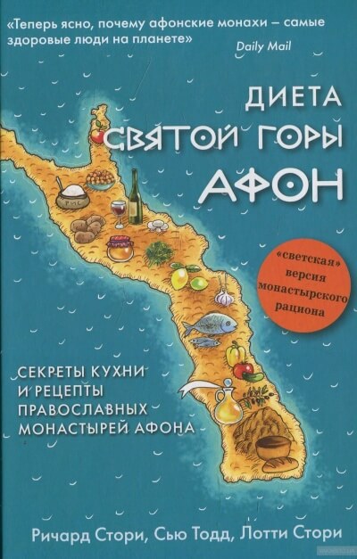 Диета Святой Горы Афон - Сью Тодд, Лотти Стори, Ричард Стори - Серии Аудиокниг 🔊 Цикл Аудиокниг 🆓 Литрес 100% Бесплатно