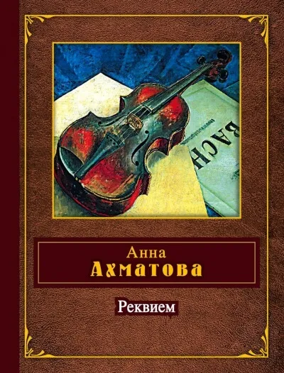 Реквием - Анна Ахматова - Серии Аудиокниг 🔊 Цикл Аудиокниг 🆓 Литрес 100% Бесплатно