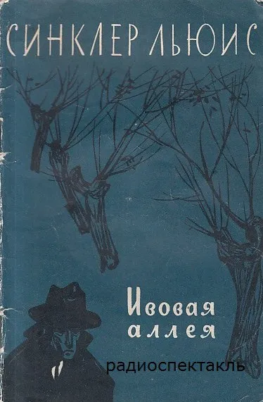 Ивовая аллея - Льюис Синклер - Серии Аудиокниг 🔊 Цикл Аудиокниг 🆓 Литрес 100% Бесплатно