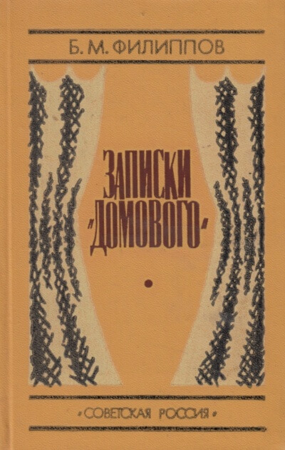 Записки домового - Борис Филиппов - Серии Аудиокниг 🔊 Цикл Аудиокниг 🆓 Литрес 100% Бесплатно