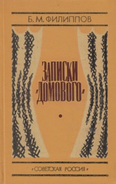 Записки домового - Борис Филиппов - Серии Аудиокниг 🔊 Цикл Аудиокниг 🆓 Литрес 100% Бесплатно
