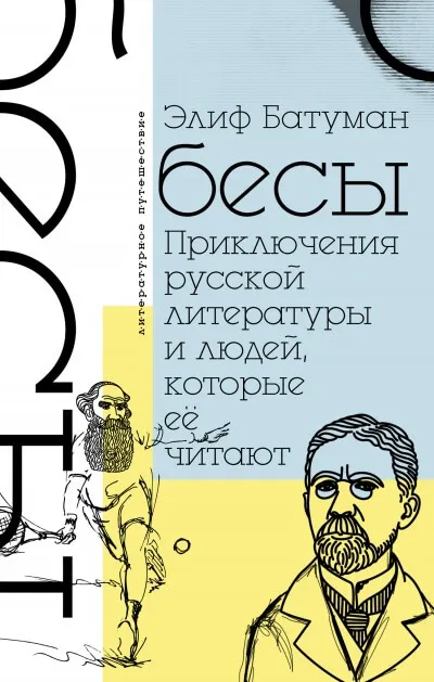 Бесы. Приключения русской литературы и людей, которые ее читают - Элиф Батуман - Серии Аудиокниг 🔊 Цикл Аудиокниг 🆓 Литрес 100% Бесплатно