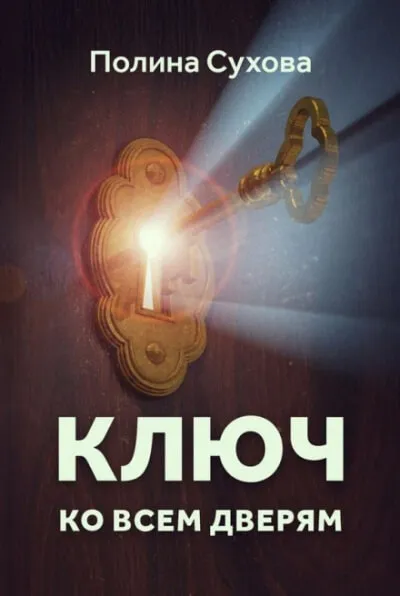 Ключ ко всем дверям - Полина Сухова - Серии Аудиокниг 🔊 Цикл Аудиокниг 🆓 Литрес 100% Бесплатно
