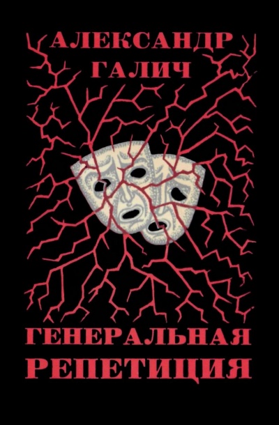 Генеральная репетиция - Александр Галич - Серии Аудиокниг 🔊 Цикл Аудиокниг 🆓 Литрес 100% Бесплатно