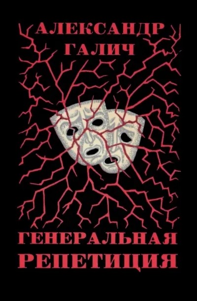 Генеральная репетиция - Александр Галич - Серии Аудиокниг 🔊 Цикл Аудиокниг 🆓 Литрес 100% Бесплатно