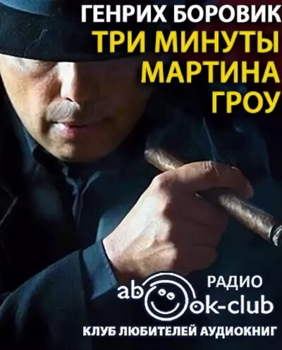 Три минуты Мартина Гроу - Генрих Боровик - Серии Аудиокниг 🔊 Цикл Аудиокниг 🆓 Литрес 100% Бесплатно