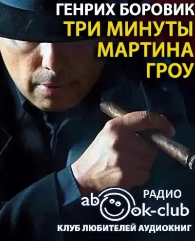 Три минуты Мартина Гроу - Генрих Боровик - Серии Аудиокниг 🔊 Цикл Аудиокниг 🆓 Литрес 100% Бесплатно